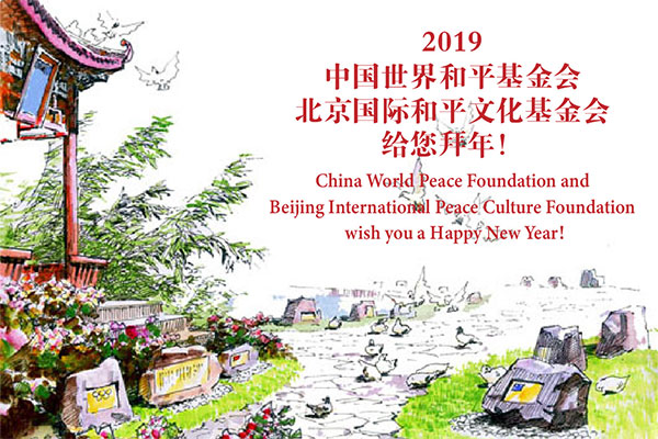  北京国际和平文化基金会给您拜年！