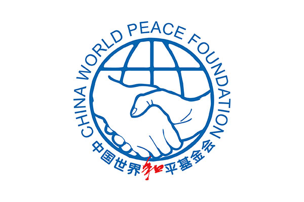 中国世界和平基金会