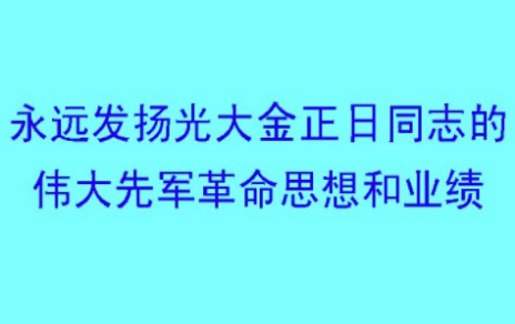 永远发扬光大金正日同志的 伟大先军革命思想和业绩