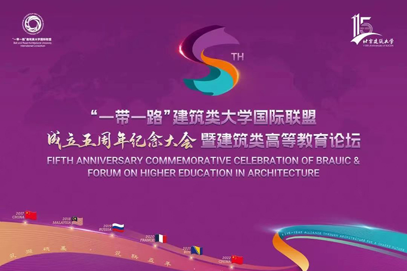李若弘教授参会祝贺“一带一路”建筑类大学国际联盟成立五周年