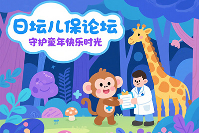 2025年儿童保健大会暨第三届“日坛儿保论坛” 暨儿童保健预防和诊治学术会议暨儿童发育性 协调障碍诊断评估技术培训班