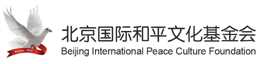 北京国际和平文化基金会,Beijing,International,Peace,Culture,Foundation,和平,和苑,和平节,一带一路,互动,地图,艺术,音乐,服装,服饰,医药,科学,技术,技能,语言,文学,美食,农业,仪式,庆典,神话,幻想,宗教,精神,李若弘,教科文,联合国,基金会,儿童,教育,体育,健康,文化,艺术,智库,全球治理,大使,使节,金融,商务